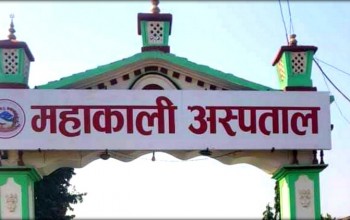 महाकाली अस्पतालमा स्वास्थ्यकर्मीको अभाव